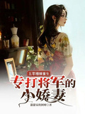 五零糟糠重生，專打將軍的小嬌妻