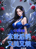 七零軍婚：末世后媽又美又颯