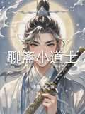 聊齋小道士