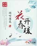 花開春暖 第二冊