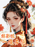 綜影視：一攬芳華