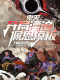 鬼滅：開局漂泊佩恩模板