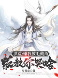 洪荒：嫌我披毛戴角，叛教你哭啥