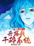 狐妖：開局我干碎系統