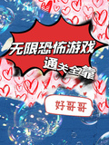 無限恐怖遊戲通關全靠好哥哥
