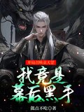 開局召喚袁天罡，我竟是幕後黑手