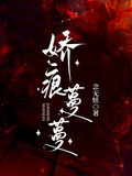 嬌痕蔓蔓