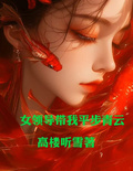女領導帶我平步青雲