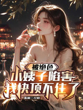 被絕色小姨子陷害，我快頂不住了