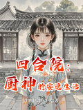 四合院：廚神的安逸生活