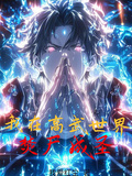 我在高武世界焚屍成聖