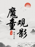 魔童哪吒觀影：殺青之後