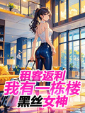 租客返利：我有一棟樓黑絲女神