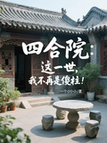 四合院：這一世，我不再是傻柱！