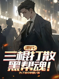 港片：三棍打散黑幫魂！