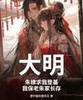 大明：朱棣求我登基，我保老朱家長存
