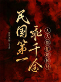 民國第一乖千金，人人都怕她掉馬
