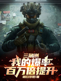 三角洲：我的爆率百萬倍提升！