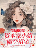 換親下放前，資本家小姐搬空祖宅