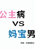 公主病大戰媽寶男