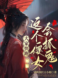 這個傻女會抓鬼，大家快跑