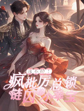 逃不掉！瘋批歷總鎖鏈囚養小乖寶