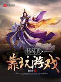 修鍊我靠玩遊戲