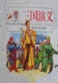 三國演義