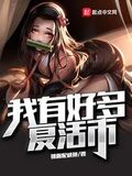 我有好多復活幣