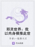 邪靈世界：我以肉身橫推此世