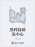 黑科技研發中心