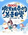 絕色妖后：腹黑妖帝的養妻日常