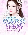 絕品甜妻：總裁老公好傲嬌