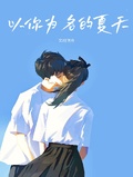 以你為名的夏天