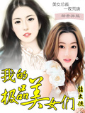我的極品美女們