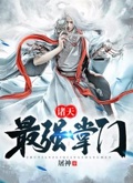 諸天最強掌門