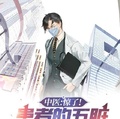 中醫：驚了！患者的五臟會說話