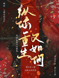 縱你重生又如何