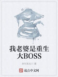 我老婆是重生大BOSS