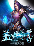 蓋世帝尊