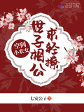 空間小農女：世子相公求輕撩