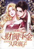 離婚後，財閥千金人設崩了