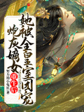 炮灰嫡女重生后，她被全皇室團寵