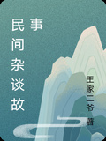 民間禁忌雜談