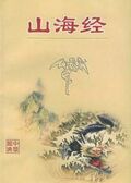 山海經