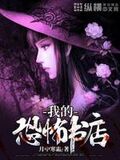 我的恐怖書店