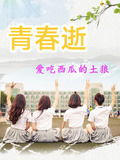 青春逝