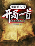 視頻通古代：開局一首上下五千年