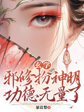 玄學：邪修扮神明，功德無量了