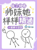 除了修鍊，師妹她樣樣精通